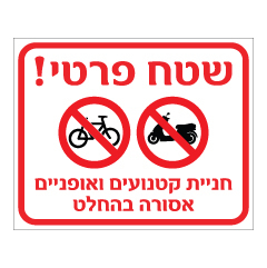 תמונה של שלט - שטח פרטי - חניית קטנועים ואופניים אסורה בהחלט
