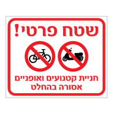 שלט - שטח פרטי - חניית קטנועים ואופניים אסורה בהחלט