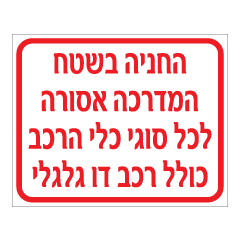 שלט - החניה בשטח המדרכה אסורה לכל סוגי כלי הרכב כולל רכב דו גלגלי