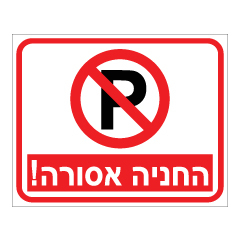 שלט - החניה אסורה !