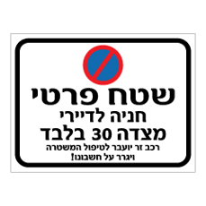 שלט - שטח פרטי - חניה לדיירי רחוב . . - רכב זר יועבר לטיפול המשטרה ויגרר על חשבונו