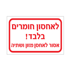 שלט - לאחסון חומרים בלבד ! - אסור לאחסן מזון ושתיה