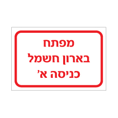 תמונה של שלט - מפתח בארון חשמל - כניסה א'