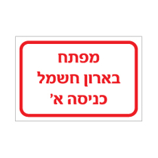 שלט - מפתח בארון חשמל - כניסה א'