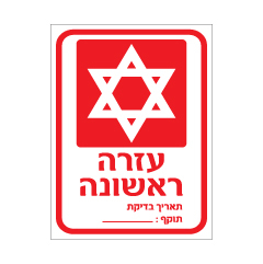 תמונה של שלט - עזרה ראשונה - כולל תאריך בדיקת תוקף