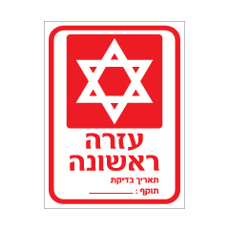 שלט - עזרה ראשונה - כולל תאריך בדיקת תוקף