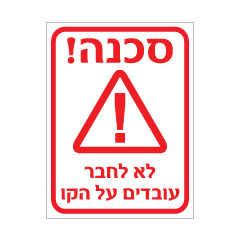 שלט - לא לחבר עובדים על הקו