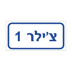 תמונה של שלט - צ'ילר 1