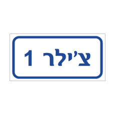 שלט - צ'ילר 1 שלט - צ'ילר 1