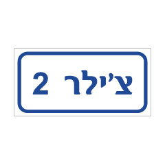 תמונה של שלט - צ'ילר 2