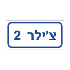 שלט - צ'ילר 2 שלט - צ'ילר 2