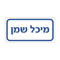 שלט - מיכל שמן