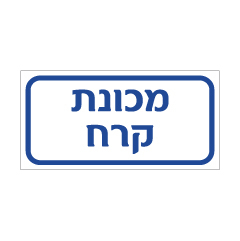 שלט - מכונת קרח