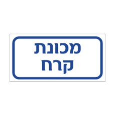 שלט - מכונת קרח