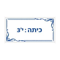 תמונה של שלט - כיתה - כולל מס' כיתה