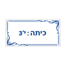 שלט - כיתה - כולל מס' כיתה