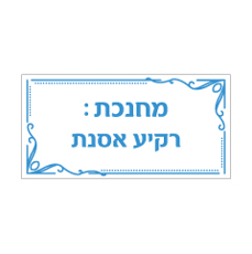 שלט - מחנכת - כולל שם המחנכת