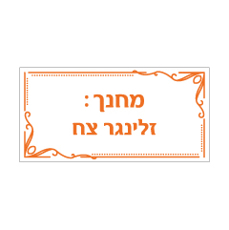 שלט - מחנך- כולל שם המחנך