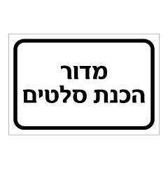 תמונה של שלט - מדור הכנת סלטים