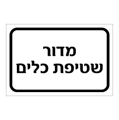 תמונה של שלט - מדור שטיפת כלים