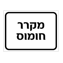 שלט - מקרר חומוס