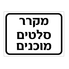 שלט - מקרר סלטים מוכנים