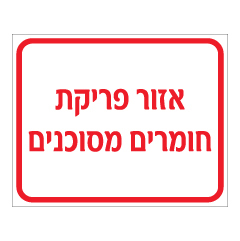 תמונה של שלט - אזור פריקת חומרים מסוכנים