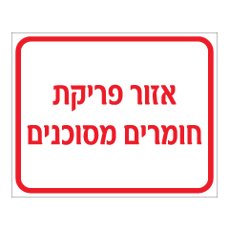 שלט - אזור פריקת חומרים מסוכנים