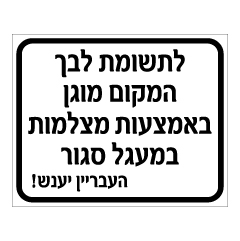 תמונה של שלט - לתשומת לבך, המקום מוגן באמצעות מצלמות במעגל סגור - העבריין יענש!