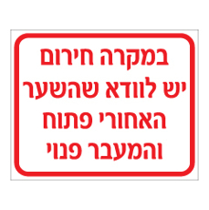 שלט - במקרה חירום יש לוודא שהשער האחורי פתוח והמעבר פנוי
