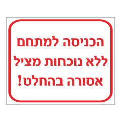 תמונה של שלט - הכניסה למתחם ללא נוכחות מציל אסורה בהחלט!