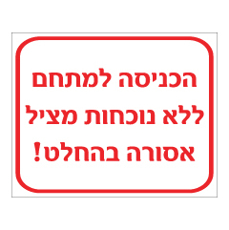 שלט - הכניסה למתחם ללא נוכחות מציל אסורה בהחלט!