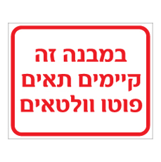 שלט - במבנה זה קיימים תאים פוטו וולטאים