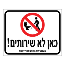 שלט - כאן לא שירותים! - העובר על החוק צפוי לקנס