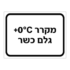 שלט - מקרר גלם כשר וטמפרטורת קירור