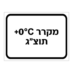 תמונה של שלט - מקרר תוצ"ג וטמפרטורת קירור