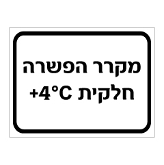 תמונה של שלט - מקרר הפשרה חלקית וטמפרטורת קירור