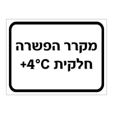 שלט - מקרר הפשרה חלקית וטמפרטורת קירור