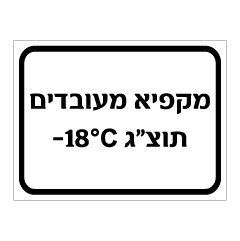 שלט - מקפיא מעובדים תוצ"ג וטמפרטורת קירור