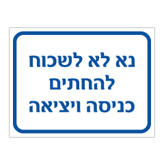 תמונה של שלט - נא לא לשכוח להחתים כניסה ויציאה