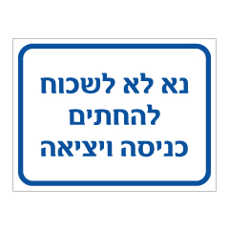 שלט - נא לא לשכוח להחתים כניסה ויציאה
