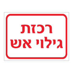 תמונה של שלט - רכזת גילוי אש