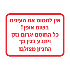 תמונה של שלט -אין לחסום את העינית בשום אופן!