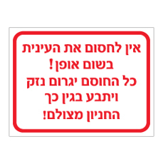 שלט - אין לחסום את העינית בשום אופן