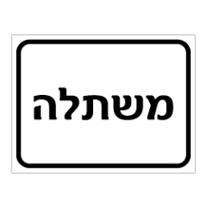 שלט - משתלה