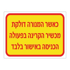 תמונה של שלט - כאשר המנורה דולקת מכשיר הקרינה בפעולה, הכניסה באישור בלבד