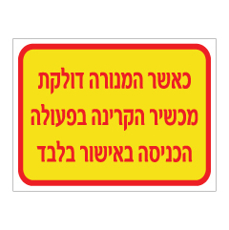 שלט - כאשר המנורה דולקת מכשיר הקרינה בפעולה, הכניסה באישור בלבד