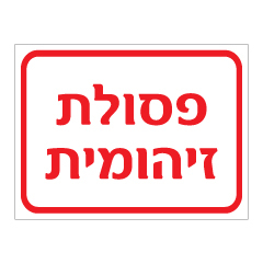 תמונה של שלט - פסולת זיהומית