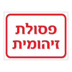 שלט - פסולת זיהומית
