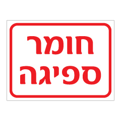 תמונה של שלט - חומר ספיגה